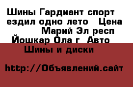 Шины Гардиант спорт 2.ездил одно лето › Цена ­ 3 500 - Марий Эл респ., Йошкар-Ола г. Авто » Шины и диски   